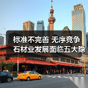 标准不完善 无序竞争 石材业发展面临五大隐忧（图1）