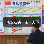 南安石头“走”天下(图1) 南安石头“走”天下(图1)