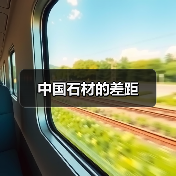 中国石材的差距（图3）