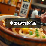 中国石材的差距（图4）