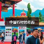 中国石材的差距（图2）