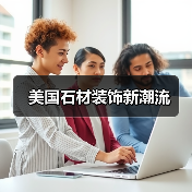 美国石材装饰新潮流(图2) 美国石材装饰新潮流(图2)