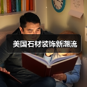 美国石材装饰新潮流(图1) 美国石材装饰新潮流(图1)