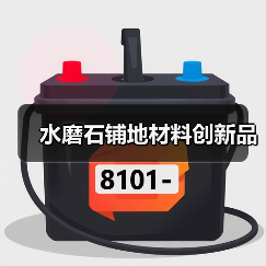 水磨石铺地材料创新品(图2) 水磨石铺地材料创新品(图2)