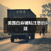 美国白麻铺贴注意的问题(图2) 美国白麻铺贴注意的问题(图2)
