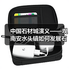 中国石材城演义——观南安水头镇如何发展石业（图3）