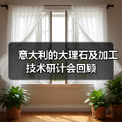 意大利的大理石及加工技术研计会回顾(图3) 意大利的大理石及加工技术研计会回顾(图3)