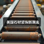 美国石材装饰新潮流(图4) 美国石材装饰新潮流(图4)