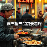 肃石塑产品前景看好(图3) 肃石塑产品前景看好(图3)