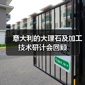 意大利的大理石及加工技术研计会回顾(图1) 意大利的大理石及加工技术研计会回顾(图1)