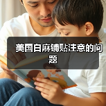 美国白麻铺贴注意的问题(图3) 美国白麻铺贴注意的问题(图3)