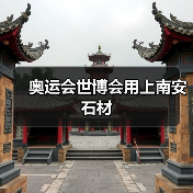 奥运会世博会用上南安石材(图3) 奥运会世博会用上南安石材(图3)