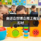 奥运会世博会用上南安石材(图2) 奥运会世博会用上南安石材(图2)