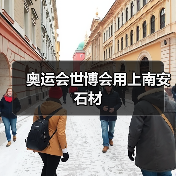 奥运会世博会用上南安石材(图1) 奥运会世博会用上南安石材(图1)