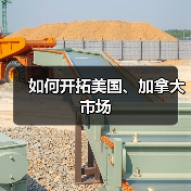 如何开拓美国、加拿大市场(图4) 如何开拓美国、加拿大市场(图4)