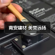 南安建材 美誉远扬(图4) 南安建材 美誉远扬(图4)