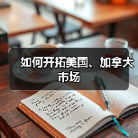 如何开拓美国、加拿大市场(图1) 如何开拓美国、加拿大市场(图1)