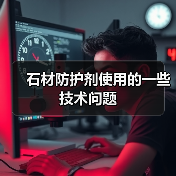 石材防护剂使用的一些技术问题(图1) 石材防护剂使用的一些技术问题(图1)