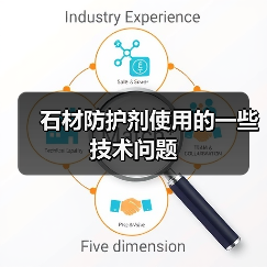石材防护剂使用的一些技术问题(图2) 石材防护剂使用的一些技术问题(图2)