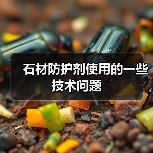 石材防护剂使用的一些技术问题(图4) 石材防护剂使用的一些技术问题(图4)
