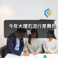 今年大理石流行是黄色系(图1) 今年大理石流行是黄色系(图1)