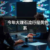 今年大理石流行是黄色系(图2) 今年大理石流行是黄色系(图2)