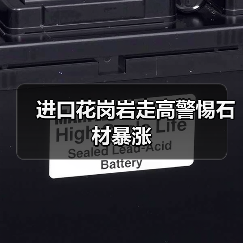 进口花岗岩走高警惕石材暴涨(图1) 进口花岗岩走高警惕石材暴涨(图1)