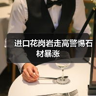 进口花岗岩走高警惕石材暴涨(图2) 进口花岗岩走高警惕石材暴涨(图2)