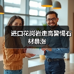 进口花岗岩走高警惕石材暴涨(图4) 进口花岗岩走高警惕石材暴涨(图4)