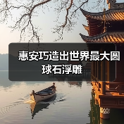 惠安巧造出世界最大圆球石浮雕(图1) 惠安巧造出世界最大圆球石浮雕(图1)