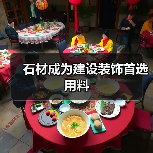 石材成为建设装饰首选用料（图3）