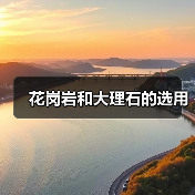 花岗岩和大理石的选用（图3）