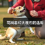 花岗岩和大理石的选用（图4）