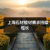 上海石材板材需求持续增长（图2）