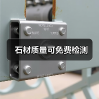 石材质量可免费检测（图4）