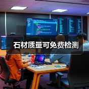 石材质量可免费检测（图3）