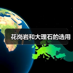 花岗岩和大理石的选用（图1）