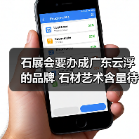 石展会要办成广东云浮的品牌 石材艺术含量待加强(图1) 石展会要办成广东云浮的品牌 石材艺术含量待加强(图1)