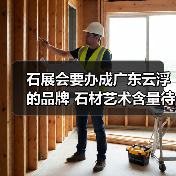 石展会要办成广东云浮的品牌 石材艺术含量待加强(图4) 石展会要办成广东云浮的品牌 石材艺术含量待加强(图4)