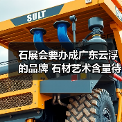 石展会要办成广东云浮的品牌 石材艺术含量待加强(图3) 石展会要办成广东云浮的品牌 石材艺术含量待加强(图3)