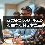 石展会要办成广东云浮的品牌 石材艺术含量待加强(图2) 石展会要办成广东云浮的品牌 石材艺术含量待加强(图2)