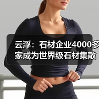 云浮：石材企业4000多家成为世界级石材集散中心（图2）