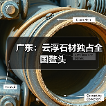 广东:云浮石材独占全国鳌头(图4) 广东:云浮石材独占全国鳌头(图4)