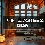 广东:云浮石材独占全国鳌头(图1) 广东:云浮石材独占全国鳌头(图1)