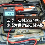 云浮：石材企业4000多家成为世界级石材集散中心（图3）