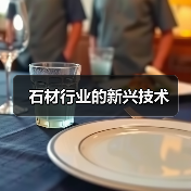 石材行业的新兴技术（图3）