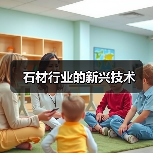 石材行业的新兴技术（图1）