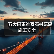 五大因素维系石材幕墙施工安全（图2）