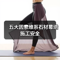 五大因素维系石材幕墙施工安全（图4）