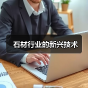 石材行业的新兴技术（图2）